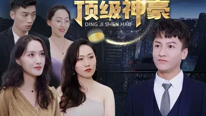 《顶级神豪》：体验开挂人生！看平凡少年如何逆袭成爆笑喜剧中的神豪