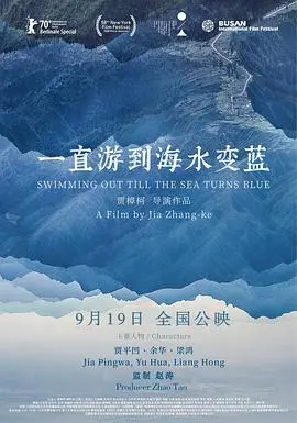 贾樟柯《一直游到海水变蓝》：一部关于中国乡村变迁与文学回望的史诗