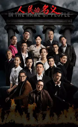 《人民的名义》：反腐风暴席卷荧屏，深度剖析官场百态与人性挣扎！