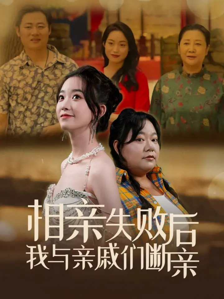 《相亲失败后我与亲戚们断亲》：年度解压神剧，拒绝无效社交！