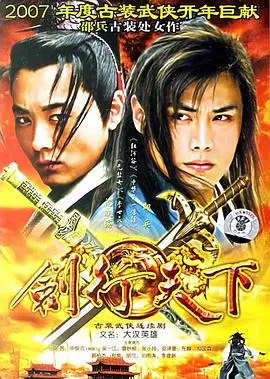 《剑行天下》：热血江湖梦，看少年如何仗剑天涯，爆笑逆袭！