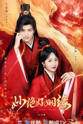 《妙绝好姻缘》：命中注定的姻缘？一场啼笑皆非的爱情喜剧！谁说媒婆不能成就真爱！