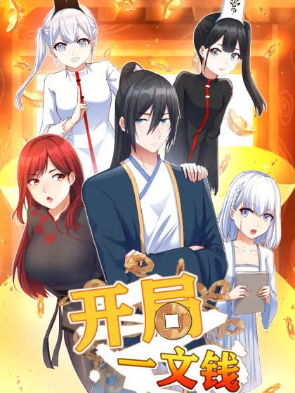 《开局一文钱》：小人物的逆袭之路，一部充满欢笑与泪水的励志喜剧