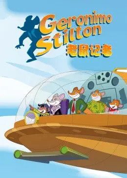 《老鼠记者第二季[英文版]》：探险、友谊与成长，动画佳作不容错过！