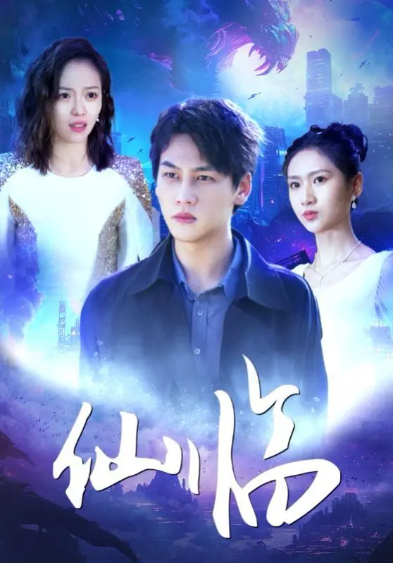 《仙临》影评：当修仙遭遇职场PUA？师徒情深还是孽缘？剧情深度解析，内含高能反转！