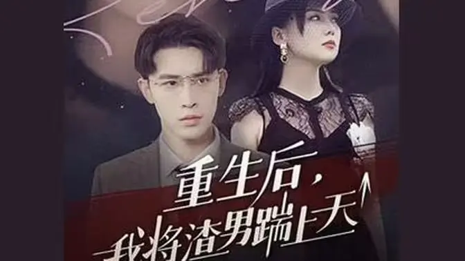 《重生后我将渣男踹上天》：复仇爽剧，看女主如何逆袭渣男，燃爆你的少女心！