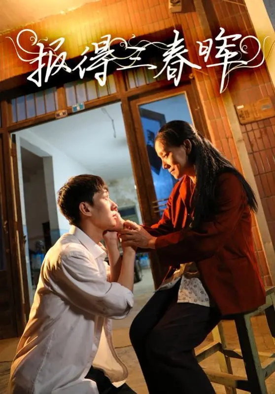 《报得三春晖》：母爱的伟大颂歌，催人泪下的情感巨制