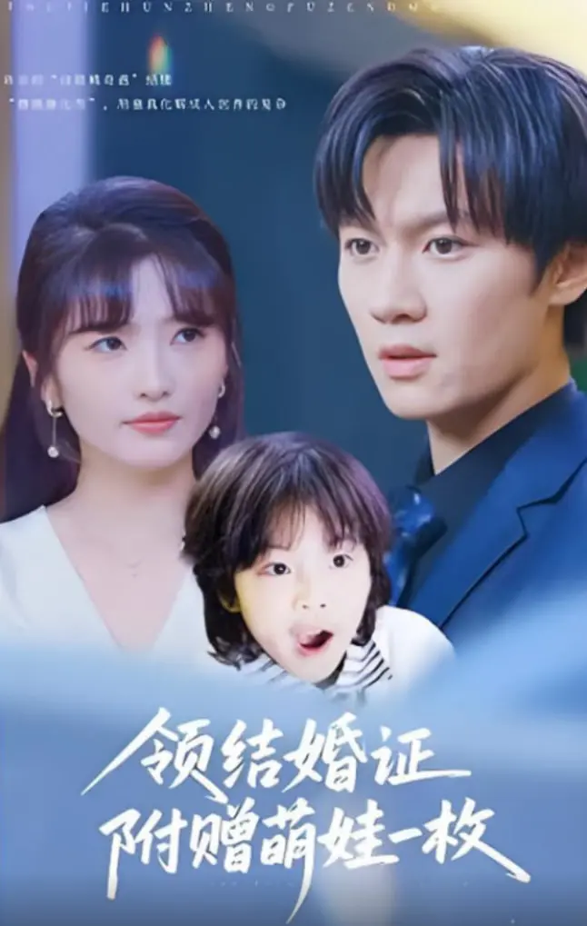 先婚后爱甜到齁！《领结婚证附赠萌娃一枚》：意外惊喜，三口之家的甜蜜日常！