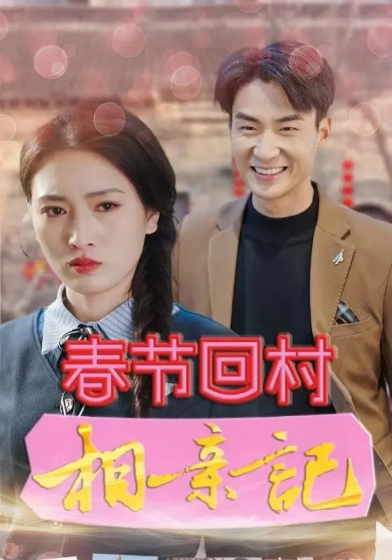 《春节回村相亲记》：爆笑又真实的返乡相亲图鉴，催婚压力下的爱情选择！