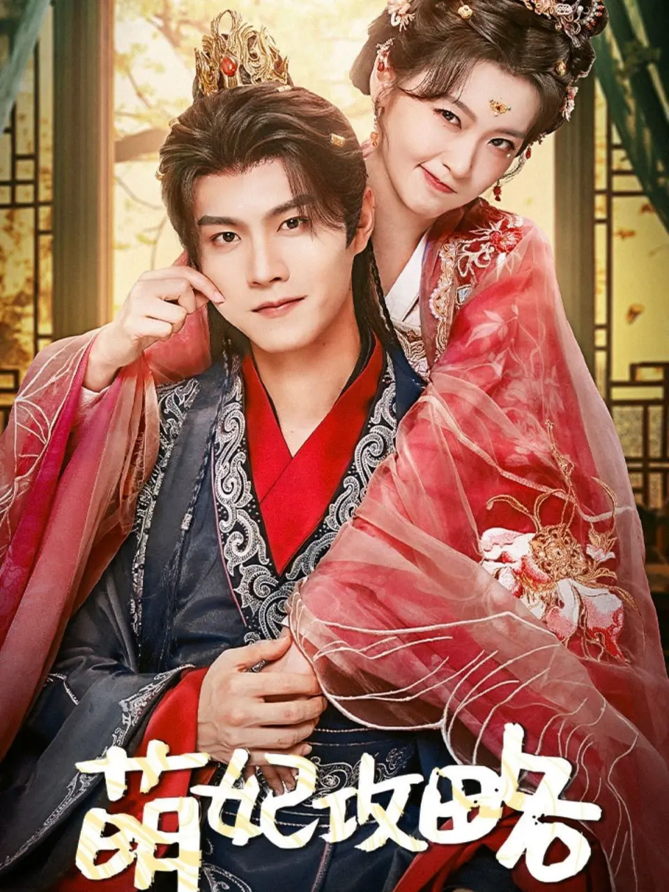 《萌妃攻略》：爆笑宫斗甜宠剧，看呆萌萌妃如何智斗后宫，俘获皇上心！