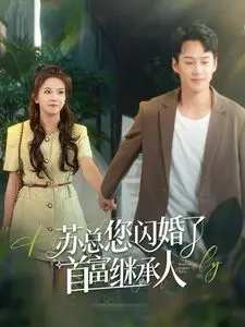 《苏总您闪婚了首富继承人》：霸道女总裁的甜蜜逆袭，先婚后爱的爆笑罗曼史！