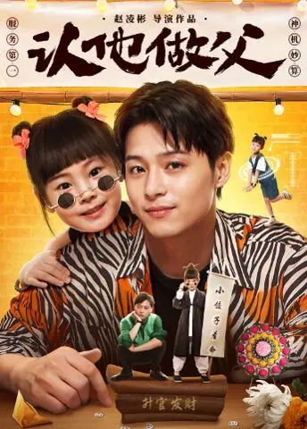 《认他做父》：一段啼笑皆非的父子情缘，重新定义家庭与爱的真谛！