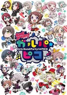 BanG Dream! PICO：迷你乐队，无限欢乐！爆笑日常，萌力全开！