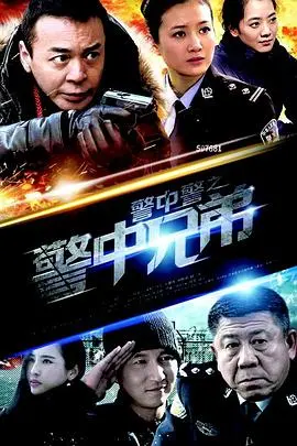 《警中警之警中兄弟》：硬汉刑警再聚首，正义之光照亮城市角落！