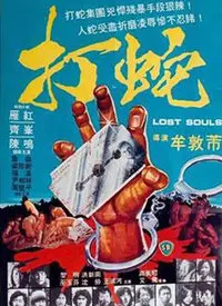 《打蛇》：古装奇幻探案的另类演绎，一场正邪难辨的人性冒险