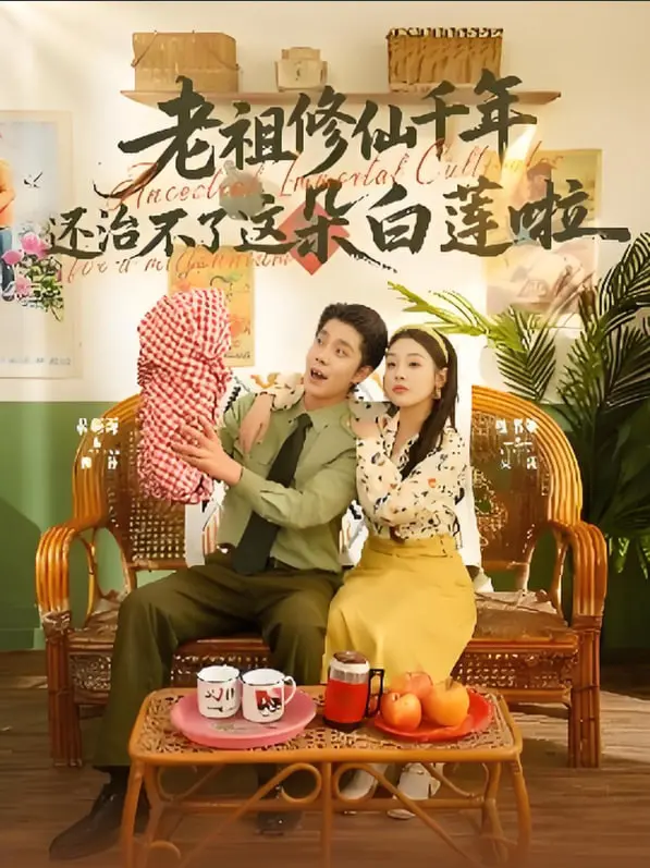 《老祖修仙千年还治不了这朵白莲啦》：爆笑仙侠，看千年老祖如何智斗绿茶！