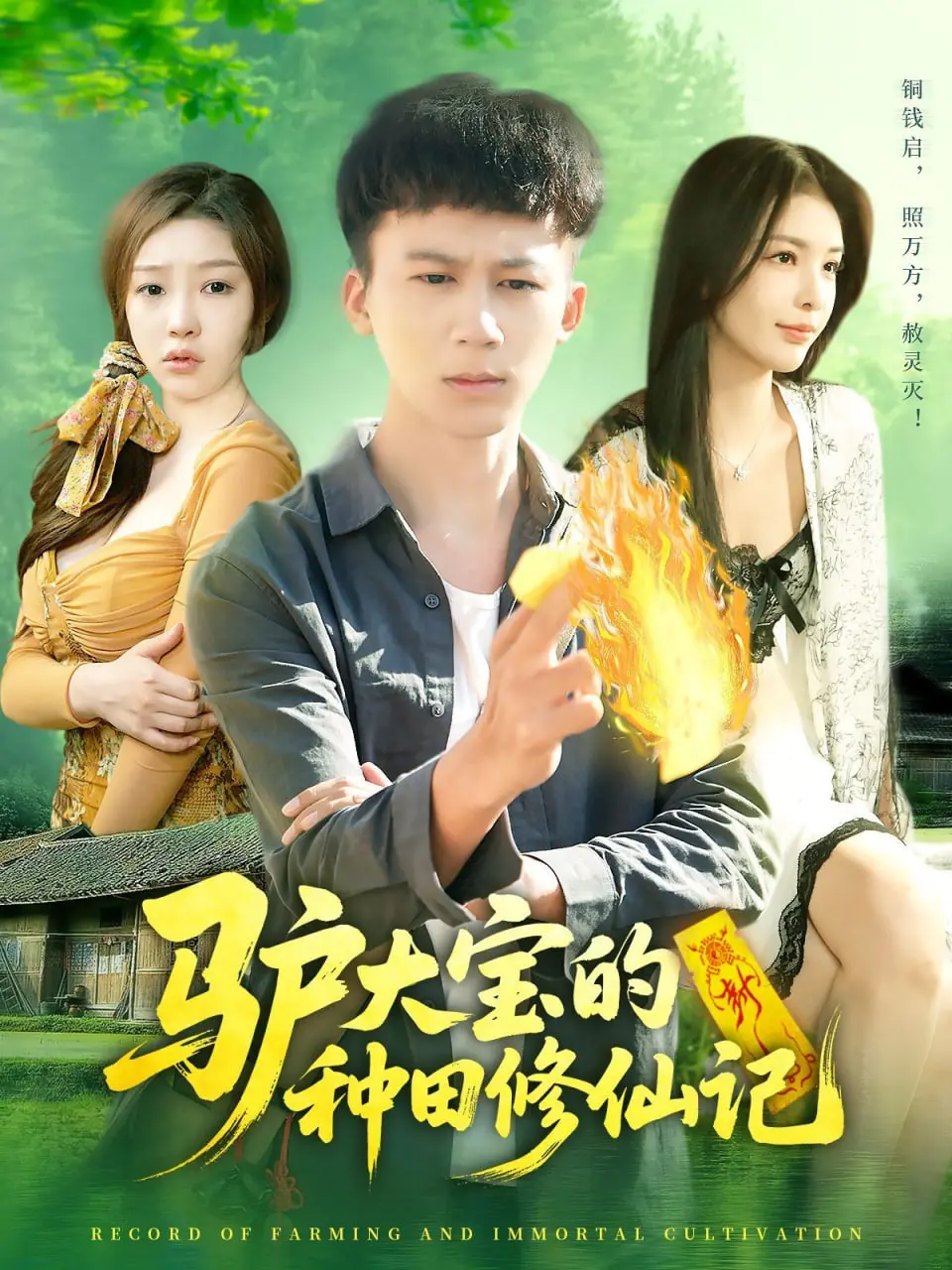 爆笑修仙！《驴大宝的种田修仙记》：看废柴逆袭，笑翻天！