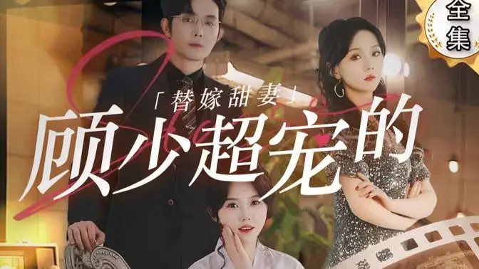 《替嫁甜妻：顾少超宠的》：先婚后爱，霸总的甜蜜陷阱，齁甜警告！