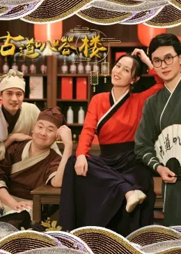 《古道叭嗒楼》：悬疑古宅里的神秘哀怨，一段跨越时空的暗黑情缘