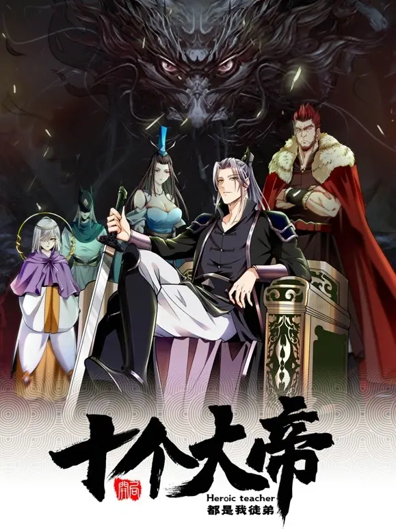 《开局十个大帝都是我徒弟》：逆天资质，洪荒崛起，收徒成帝，爽文中的史诗级体验！