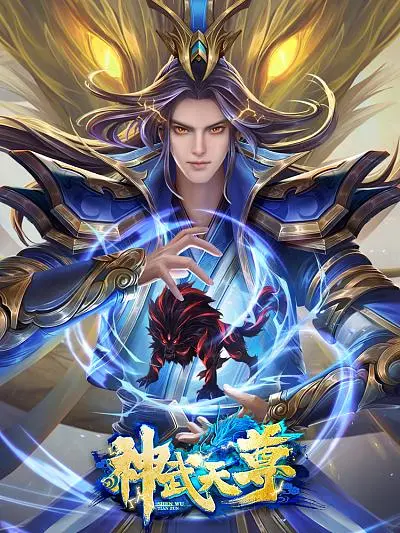 《神武天尊》：燃爆东方玄幻史诗，踏上逆天修仙之路，见证凡人如何登顶巅峰！
