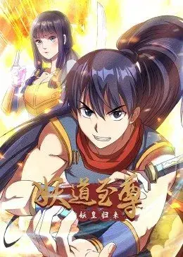 《妖道至尊第一季》：踏入诡谲妖界，看少年如何斩妖除魔，踏上修仙巅峰之路！