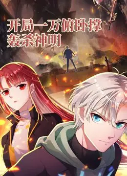 《开局一万俯卧撑：轰杀神明》动态漫画：爆肝升级，神挡杀神佛挡杀佛的爽文奇遇！