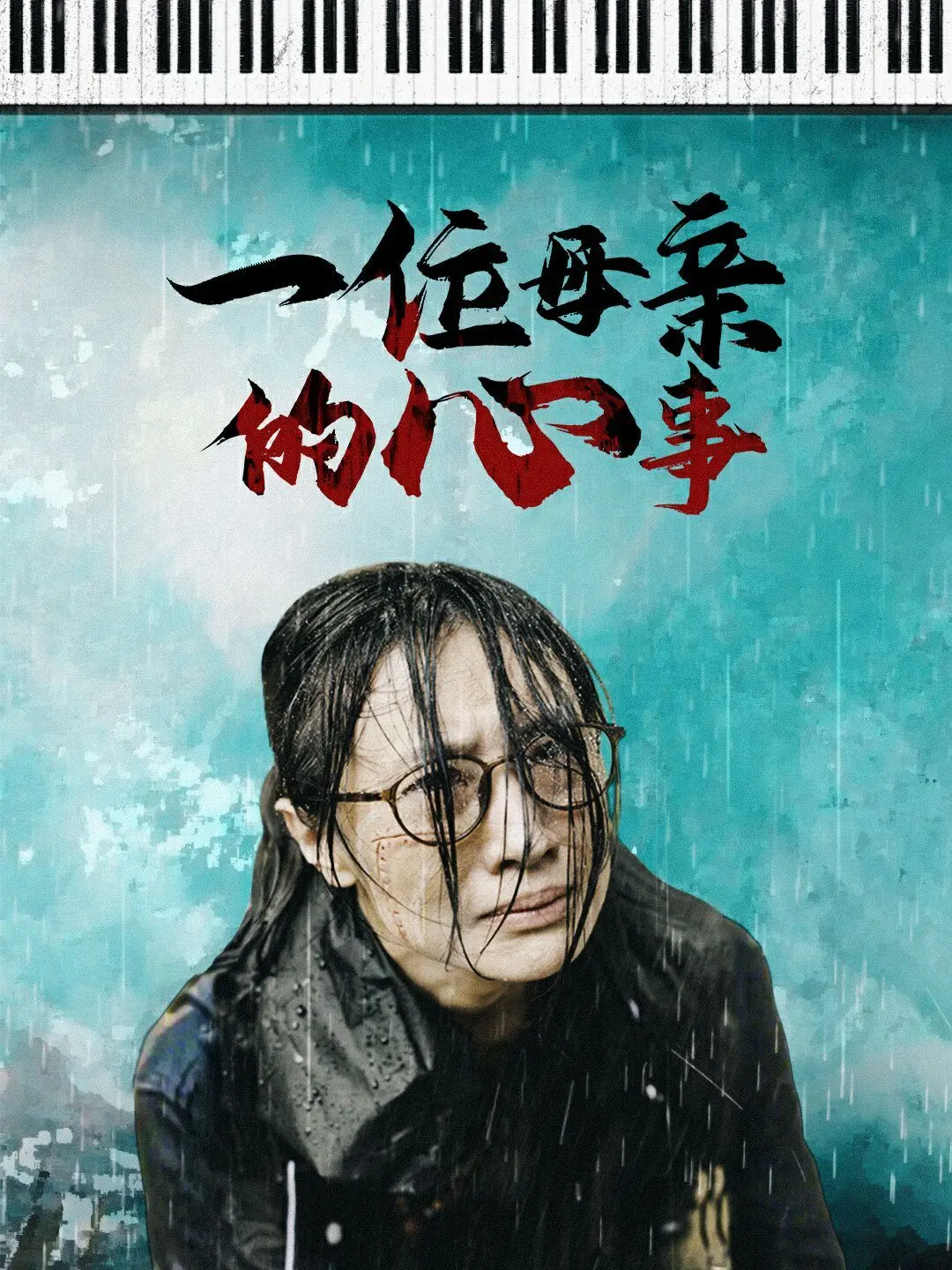 《一位母亲的心事》：穿透时代的回响，母爱的伟大与女性的坚韧