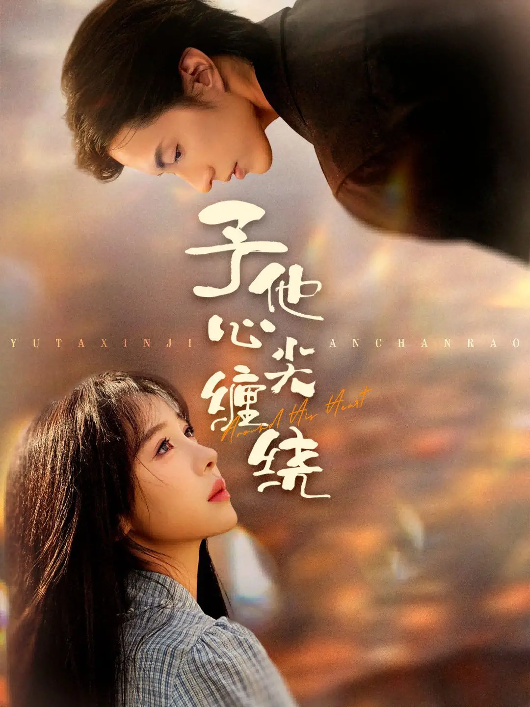 《予他心尖缠绕》：当硬汉柔情遇上爆笑修仙，这爱情有点儿甜！