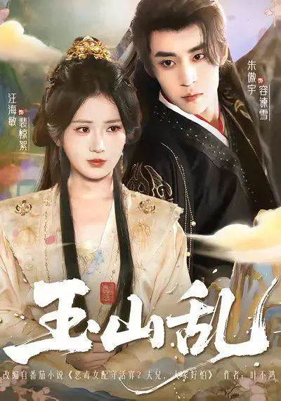 《玉山乱》：古装武侠的宿命纠葛与爱恨情仇，一段乱世中的倾城绝恋