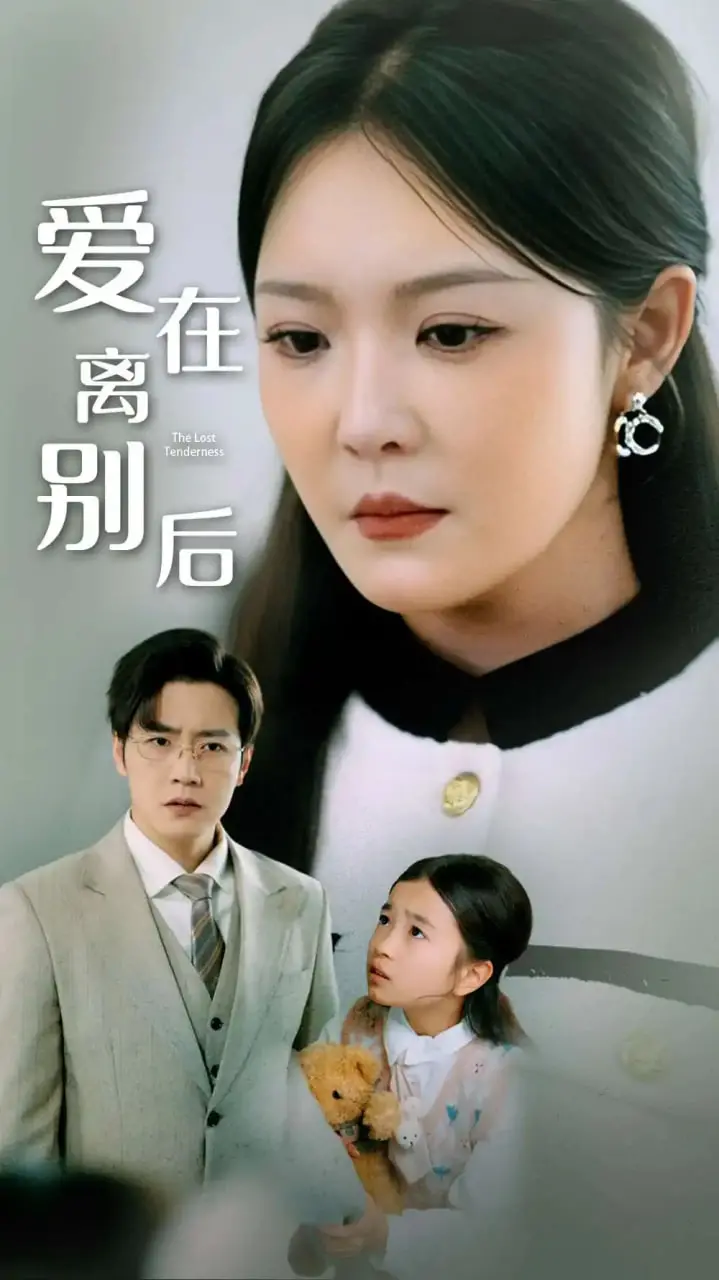 《爱在离别后》：那些被时间冲淡的爱，能否在重逢的泪光中重燃？