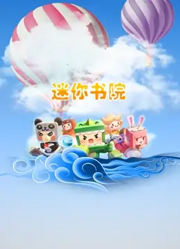 《迷你书院》：童真世界的奇幻冒险，一场关于成长与选择的温情之旅