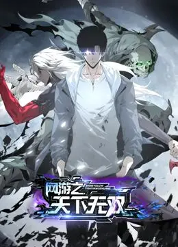 《网游之天下无双 动态漫画》：虚拟世界的恩怨情仇，热血冒险与青春梦想的二次元碰撞