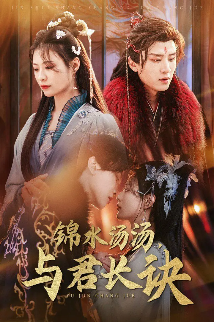 《锦水汤汤与君长诀》：虐恋情深，跨越时空的情感羁绊，谱写永恒的爱恋长歌