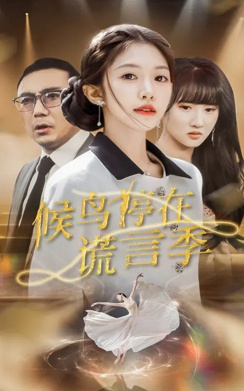 《候鸟停在谎言季》：当谎言编织成网， innocence能否挣脱束缚？