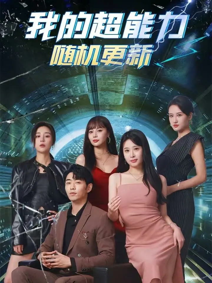 《我的超能力随机更新》：当主角外挂不稳定，一场场啼笑皆非的冒险等你解锁！