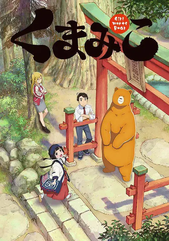 《当女孩遇到熊》：青春悸动与奇幻冒险的碰撞，一段令人难忘的成长童话