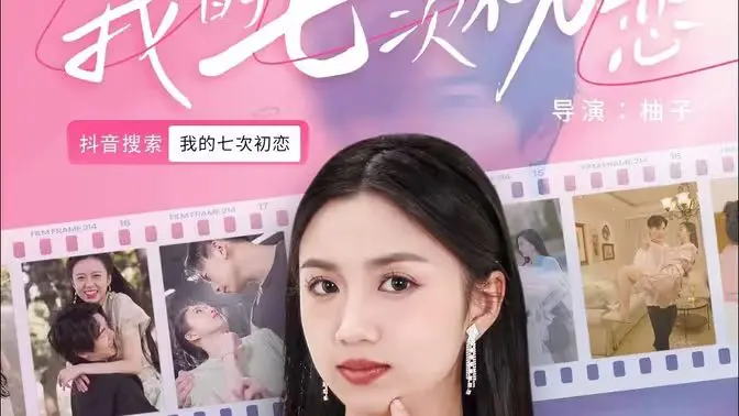 《我的七次初恋》：一场笑泪交织的寻爱之旅，初恋的甜蜜与苦涩，你经历过几次？