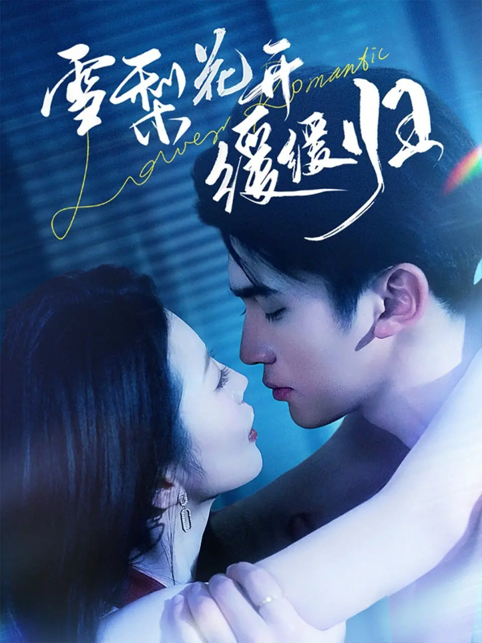 《雪梨花开缓缓归》：一场跨越时空的虐恋情深，致敬功夫巨星李小龙的传奇人生