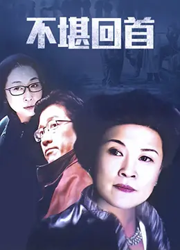 《不堪回首》：一场跨越青春的纠葛，那些年我们错过的爱与成长，能否在重逢时挽回？