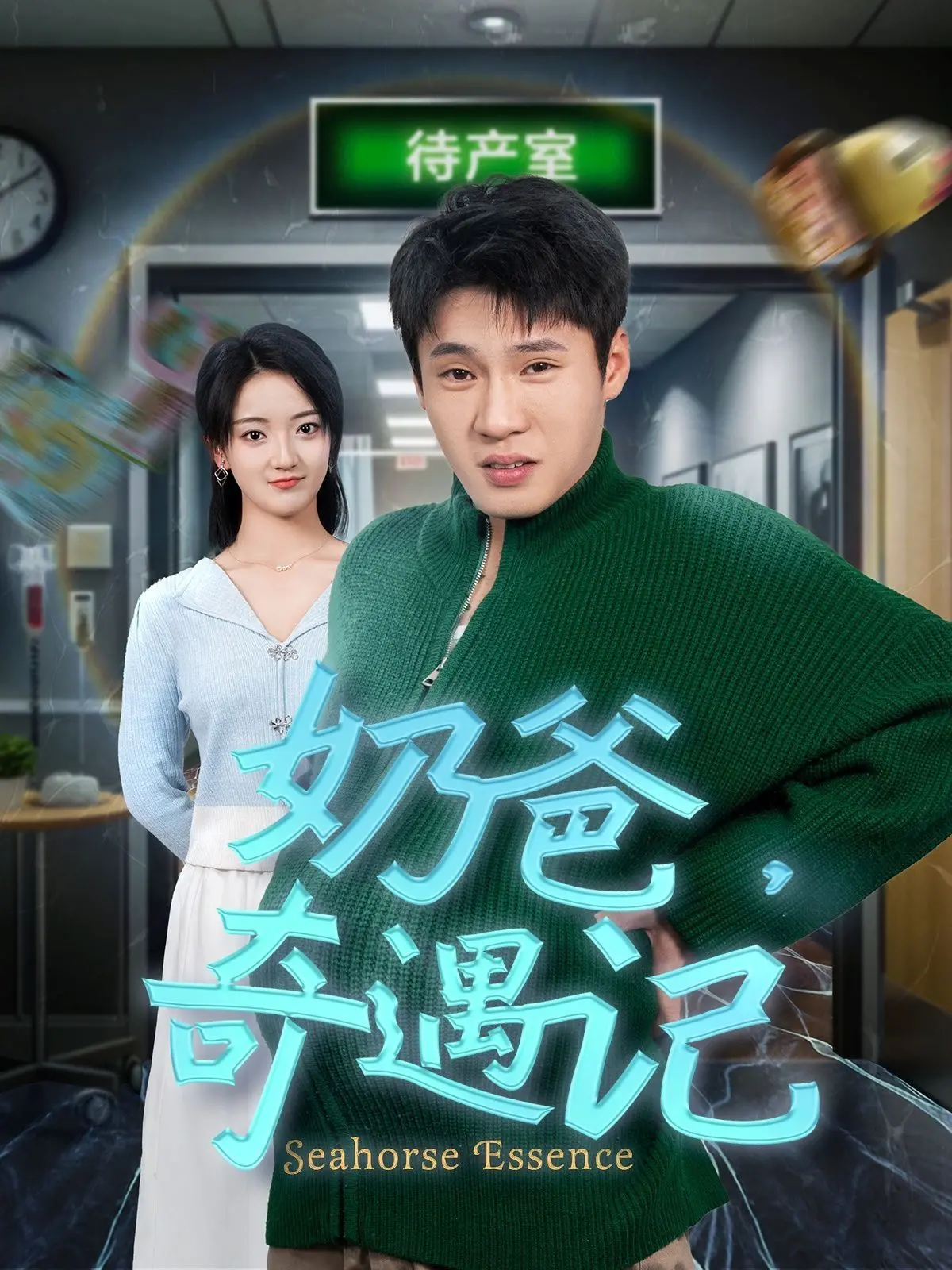 《奶爸奇遇记》：从手忙脚乱到游刃有余，一个男人带娃的爆笑蜕变史！