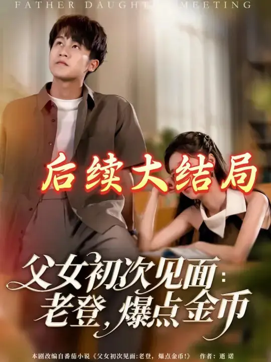 《父女初次见面：老登，爆点金币》：温情与现实交织，一次命中注定的父女重逢之旅