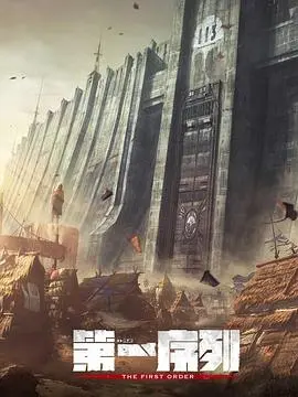 《第一序列》：是热血机甲战还是残酷生存法则？深度解析人类命运共同体的赛博朋克未来！