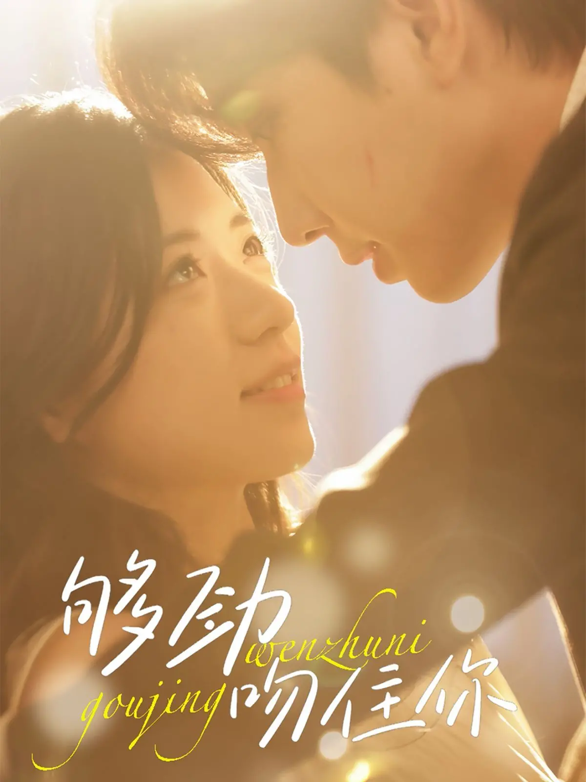 《够劲吻住你》：当激情撞上宿命，一段惊心动魄的爱恋如何 穿越 时空