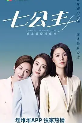 《七公主[粤语版]》：乱世枭雄的传奇征程，演绎巾帼不让须眉的史诗