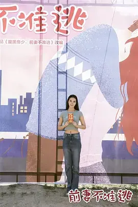 《前妻不准逃》：爱情困兽的逃亡与救赎，一场惊心动魄的心理博弈！