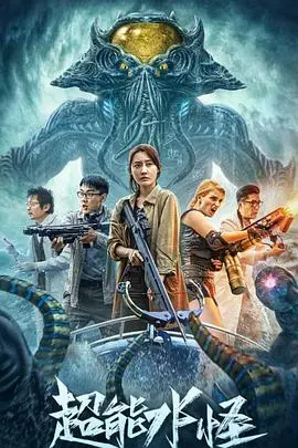 《超能水怪》：深海巨兽的崛起与人类的生存危机，一场惊心动魄的海洋冒险！
