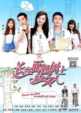 《长在面包树上的女人》：爱情与成长的苦涩芬芳，一场女性自救的温柔呐喊