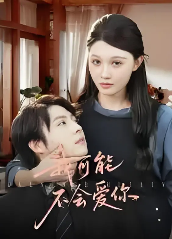 《我可能不会爱你》：一部道尽都市男女情爱纠葛的治愈系经典，爱与不爱只在一念之间