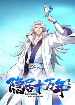《隐居十万年 第三季》：当无敌主角重返都市，是龙入大海还是掀起惊涛骇浪？